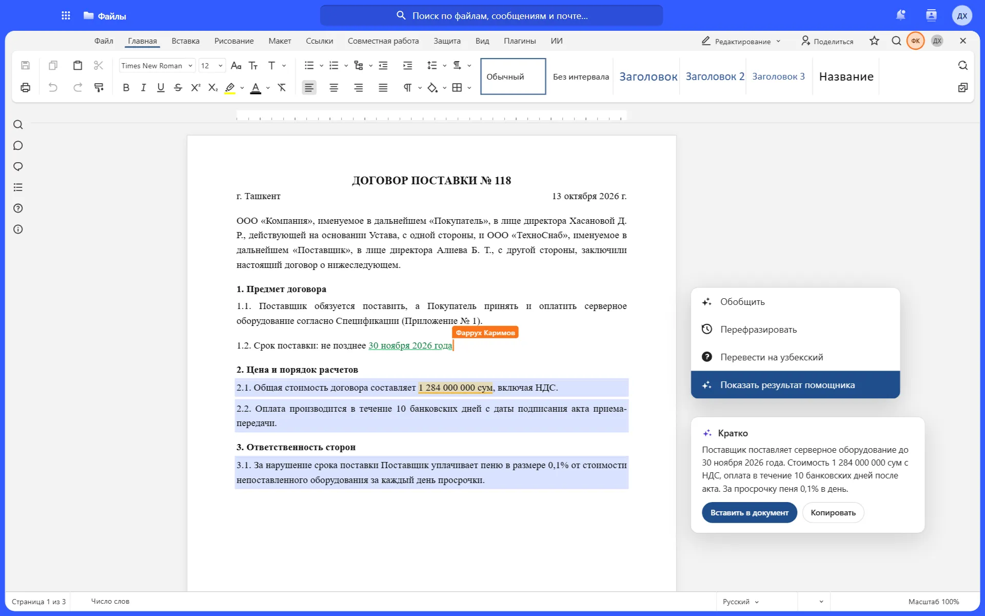 Office: выделены пункты договора, ИИ-помощник показывает краткий пересказ